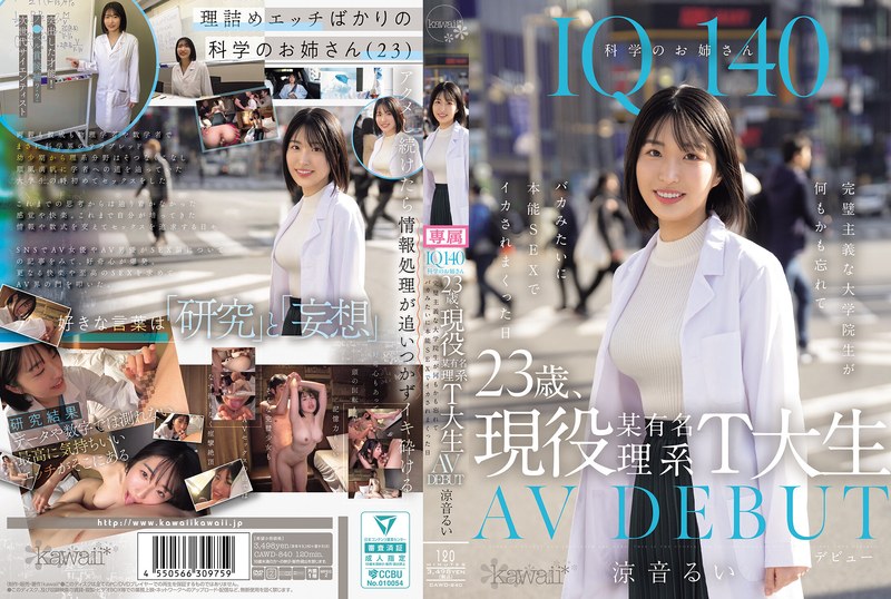 涼音るいハイビジョン 独占配信 アクメ・オーガズム フェラ 美乳 お姉さん デビュー作品 単体作品IQ140 科学のお姉さん 23歳、現役某有名理系T大生 AV DEBUT 完璧主義な大学院生が何もかも忘れてバカみたいに本能SEXでイカされまくった日 涼音るい