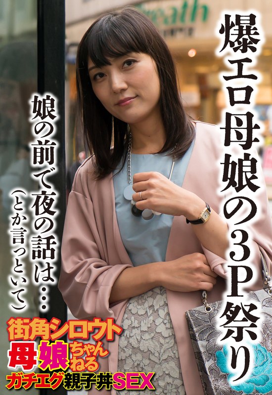 ハイビジョン ドキュメンタリー ナンパ 3P・4P 熟女 素人爆エロ母娘の3P祭り 娘の前で夜の話は…（とか言っといて）
