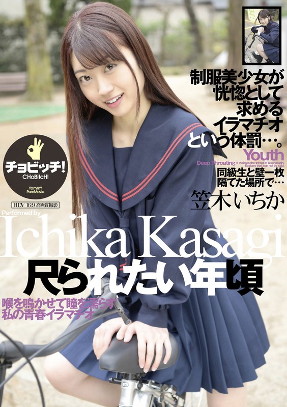笠木いちか単体作品 ハイビジョン 3P・4P 辱め イラマチオ セーラー服 女子校生尺られたい年頃 笠木いちか