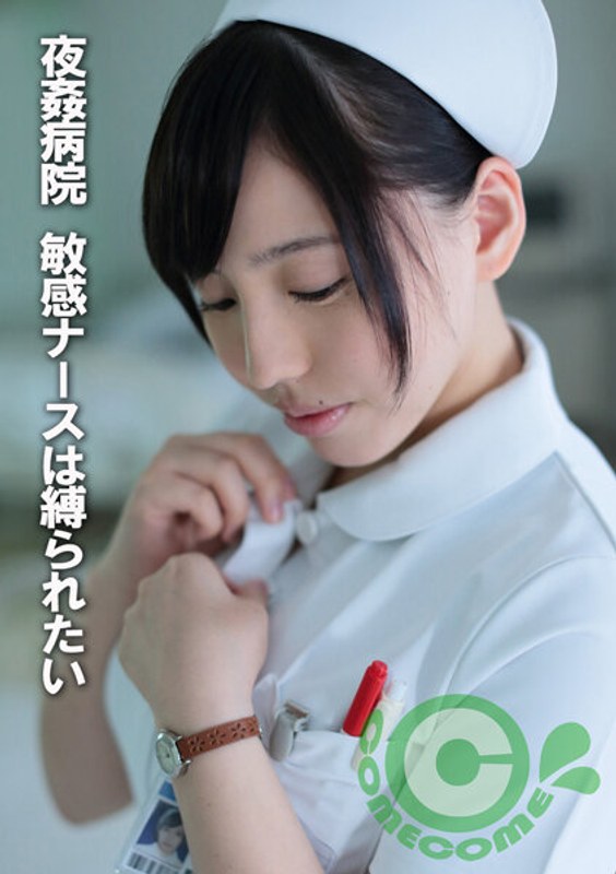 ハイビジョン 放尿・お漏らし 拘束 キス・接吻 騎乗位 巨乳 看護婦・ナース お姉さん夜姦病院 敏感ナースは縛られたい