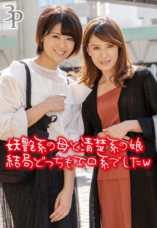 ハイビジョン ドキュメンタリー ナンパ 3P・4P 熟女 素人 期間限定セール妖艶系の母と清楚系の娘 結局どっちもエロ系でしたw