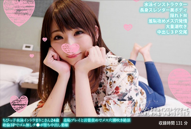 ホテル 職業色々 インストラクター ハイビジョン 3P・4P 指マン フェラ バック ハメ撮り 中出し 潮吹き キス・接吻 騎乗位 素人 競泳・スクール水着 美乳 スレンダーちびっ子水泳イントラまりこさん24歳 羞恥プレイと言葉責めでメス穴潮吹き絶頂 絶倫3Pでゴム無しチ●ポ堕ち中出し懇願