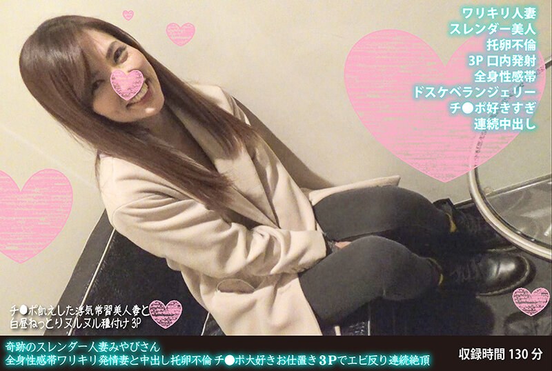 ハイビジョン シックスナイン ローション・オイル ランジェリー 中出し 汗だく バック 騎乗位 フェラ キス・接吻 不倫 熟女 寝取り・寝取られ・NTR 人妻・主婦 貧乳・微乳 スレンダー 3P・4P ホテル ハメ撮り 素人奇跡のスレンダー人妻みやびさん 全身性感帯ワリキリ発情妻と中出し托卵不倫 チ●ポ大好きお仕置き3Pでエビ反り連続絶頂