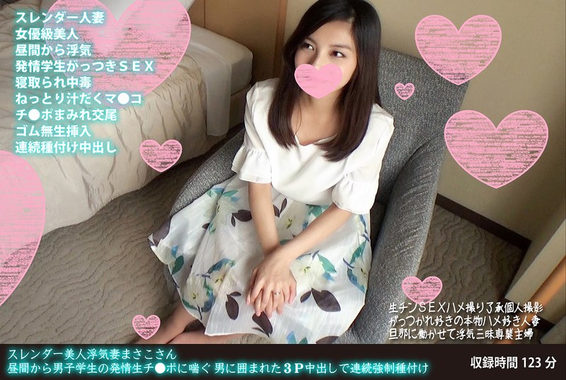 ハイビジョン 貧乳・微乳 若妻・幼妻 熟女 3P・4P ランジェリー 騎乗位 バック フェラ キス・接吻 パンスト・タイツ ホテル 美乳 スレンダー 寝取り・寝取られ・NTR 不倫 中出し 人妻・主婦 ハメ撮り 素人スレンダー美人浮気妻まさこさん 昼間から男子学生の発情生チ●ポに喘ぐ 男に囲まれた3P中出しで連続強●種付け