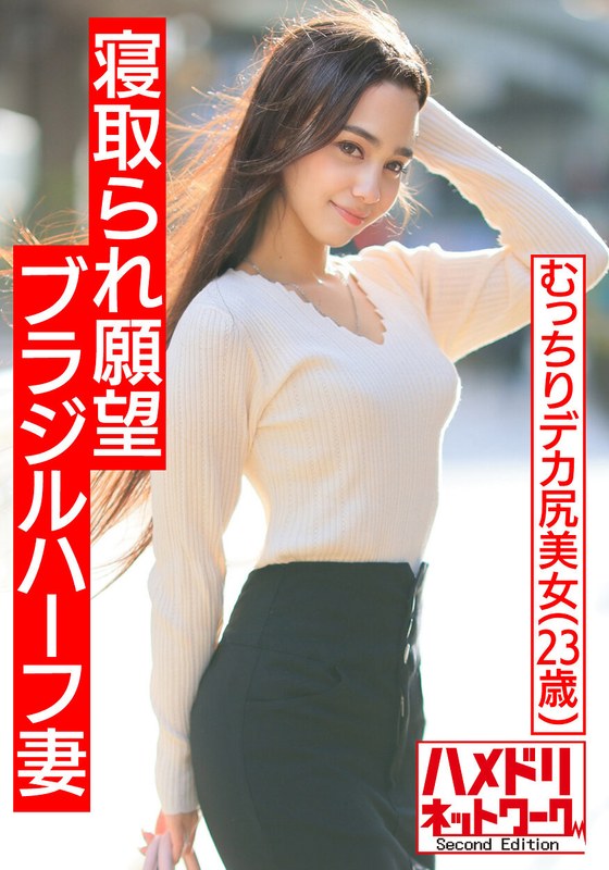 ハイビジョン 巨尻 3P・4P 寝取り・寝取られ・NTR 中出し 人妻・主婦【マッスル国際NTR】寝取られ願望ブラジルハーフむっちりデカ尻妻。ガチムチ旦那の目の前でJapanaseチンポガチアクメ。旦那も乱入クレイジー3Pで美乳巨尻激揺れ連続中出しファッキン！！