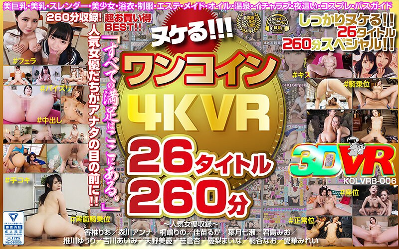 独占配信 4時間以上作品 VR専用 巨乳 中出し ベスト・総集編 3P・4P 美少女【VR】ヌケる！！！ワンコイン4KVR 26タイトル260分