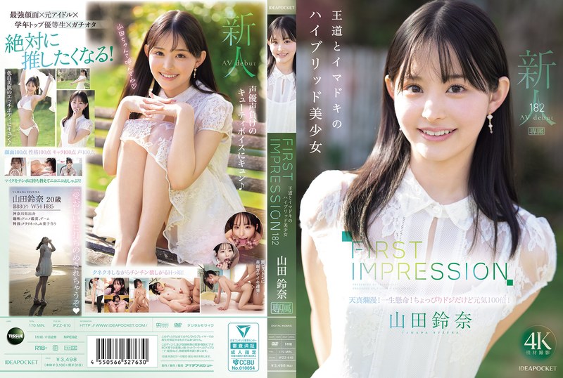 山田鈴奈ハイビジョン 4K 独占配信 3P・4P フェラ デビュー作品 単体作品 美少女FIRST IMPRESSION 182 王道とイマドキのハイブリッド美少女 山田鈴奈