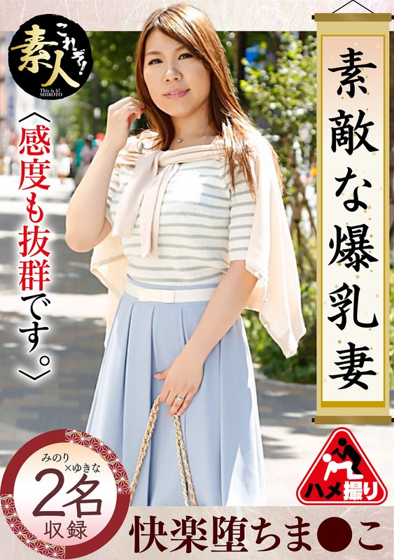 ハイビジョン 3P・4P アクメ・オーガズム 電マ 潮吹き 中出し パイズリ 巨乳 人妻・主婦 素人 ナンパ素敵な爆乳妻12 感度も抜群です。