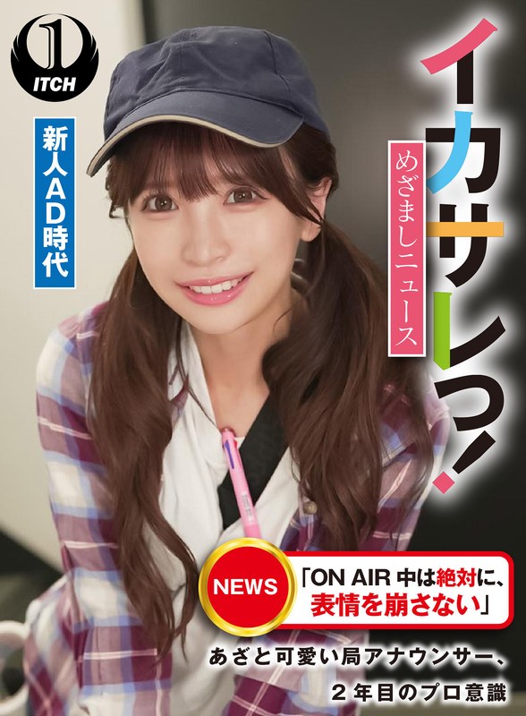 4K ハイビジョン 企画 3P・4P 中出し アクメ・オーガズム 潮吹きイカサレっ！めざましニュース「ON AIR 中は絶対に、表情を崩さない」あざと可愛い局アナウンサー、2年目のプロ意識 新人AD時代