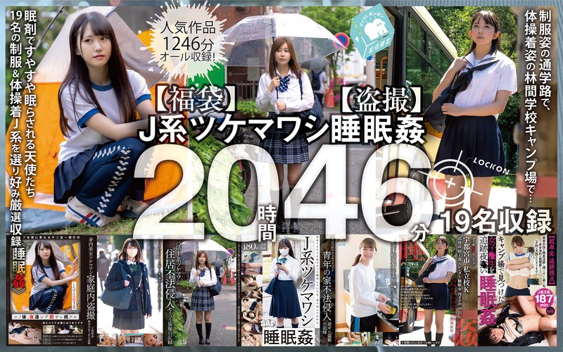 16時間以上作品 妄想族 セット商品 ハイビジョン 独占配信 中出し 素人 鬼畜 女子校生【福袋】J系ツケマワシ睡眠姦20時間46分19名収録【盗撮】