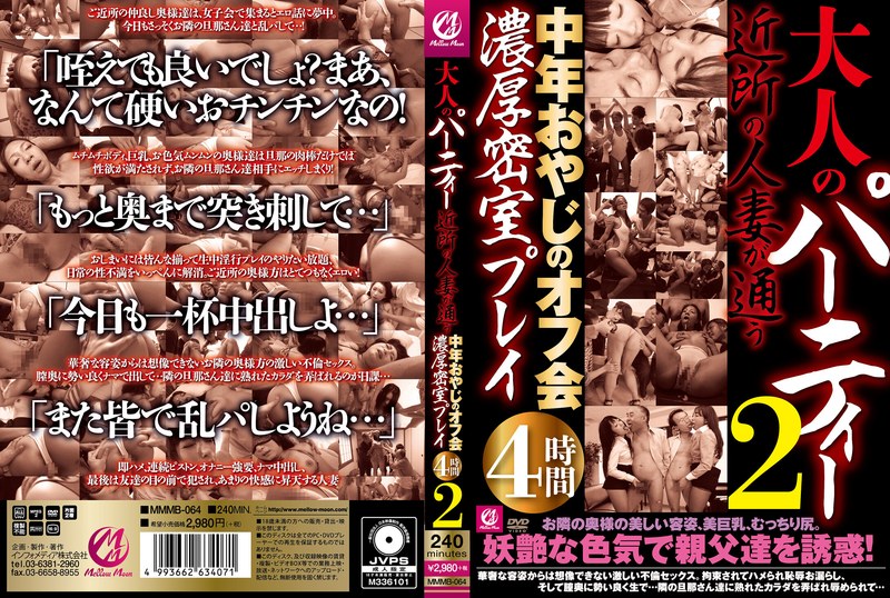 ハイビジョン 4時間以上作品 巨乳 熟女 中出し 人妻・主婦 3P・4P大人のパーティー 近所の人妻が通う中年おやじのオフ会濃厚密室プレイ4時間2