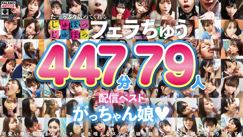 ハイビジョン 4時間以上作品 お姉さん 美少女 フェラ 企画 素人た～っぷり舐めてくれる【じゅぽっじゅぽっ】フェラちゅう！！【とつぜん恐縮ですがフェラチオしてもらえますか？】配信限定:がっちゃん娘BEST 01
