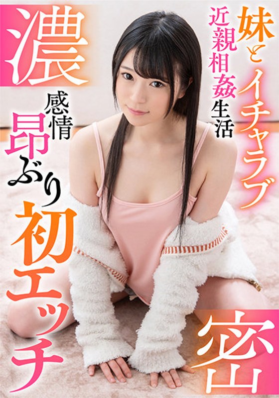 南梨央奈顔射 3P・4P 美少女 女子校生 単体作品 ハイビジョン濃密 妹とイチャラブ近親相姦生活 感情昂ぶり初エッチ 南梨央奈