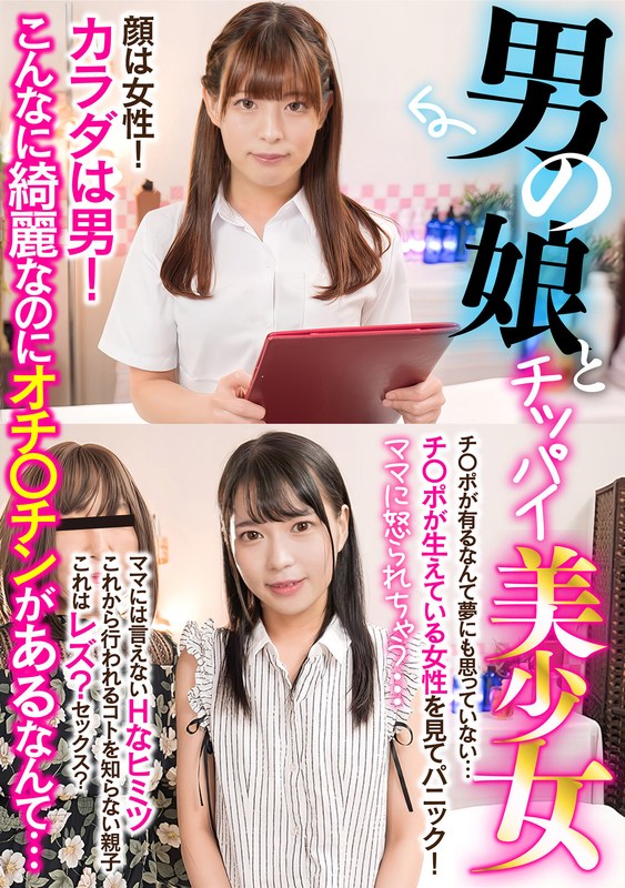 ちびとり 円井萌華4K ハイビジョン 淫乱・ハード系 エステ レズビアン ニューハーフ 美少女ママに怒られちゃう…男の娘とチッパイ美少女