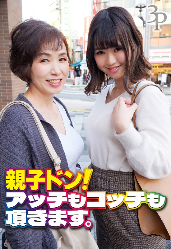 ハイビジョン ドキュメンタリー ナンパ 3P・4P 熟女 素人親子ドン！ アッチもコッチも頂きます。