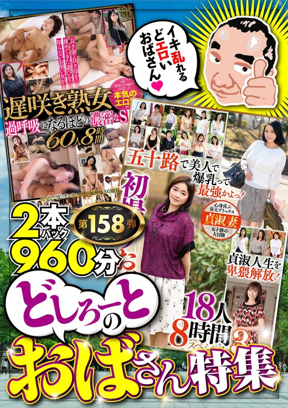 セット商品 16時間以上作品 ハイビジョン 中出し パイズリ 巨乳 超乳 人妻・主婦 素人 熟女絶対に見て欲しい!!MBM山口社長が厳選した今月のお薦め2本セット 第158弾【MBM-572/MBM-574】 どしろーとのおばさん特集