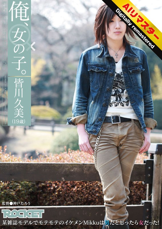 皆川久美企画 潮吹き 3P・4P ハイビジョン 単体作品【 AI リマスター版 】俺、女の子。皆川久美（19歳）