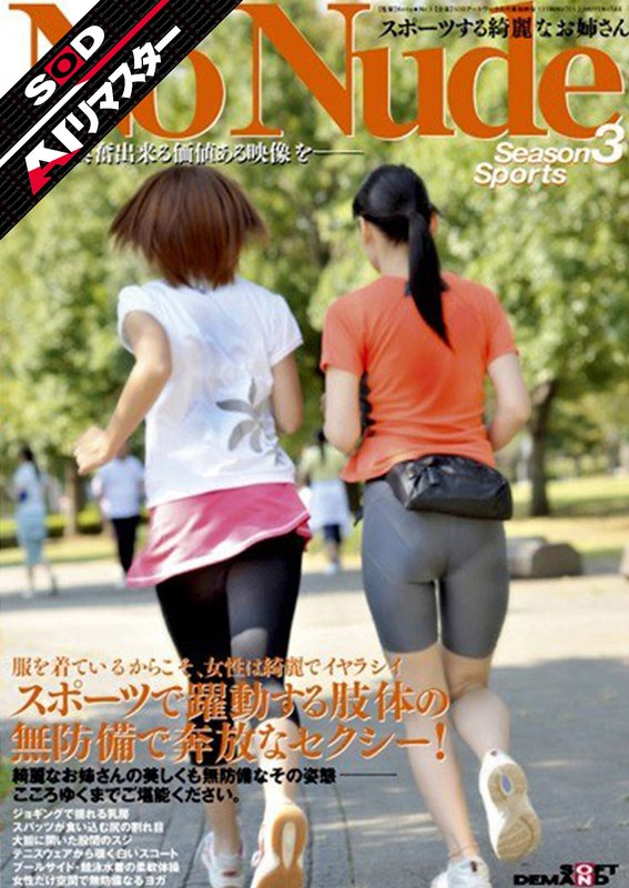 ハイビジョン クラシック 水着 お姉さん 素人 スポーツ【AIリマスター】SOD役員シリーズ スポーツする綺麗なお姉さん No Nude Season3