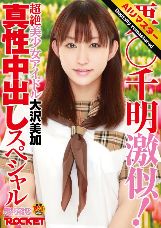 大沢美加（廣田まりこ）ハイビジョン 3P・4P 中出し 騎乗位 単体作品 そっくりさん【 AI リマスター版 】栗○千明激似！超絶美少女アイドル大沢美加真性中出しスペシャル