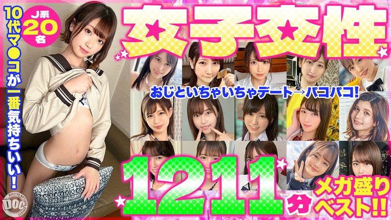 女子校生 ハメ撮り 中出し デート 学生服 巨乳 スレンダー 美少女 キス・接吻 セット商品 16時間以上作品 ハイビジョン10代マ●コが一番気持ちいい！女子交性1211分メガ盛りベスト！！