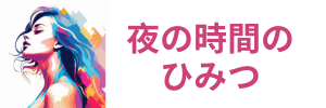 【夜の時間の秘密】